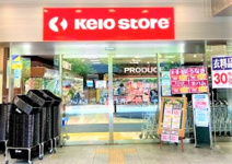 京王ストア高幡店