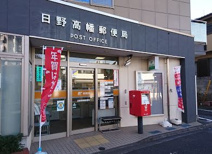 郵便局 日野高幡郵便局