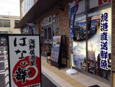 海鮮居酒屋 はなの舞 倉吉駅前店