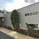 坂本クリニックの画像