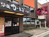 山陰海鮮 炉端かば 倉吉店