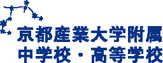 京都産業大学付属　高等学校