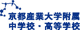 京都産業大学付属　高等学校の画像1