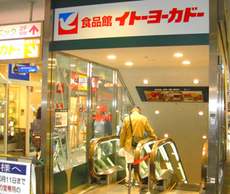 イトーヨーカドー 食品館阿佐谷店の画像1