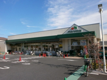 マルエツ中野若宮店の画像1