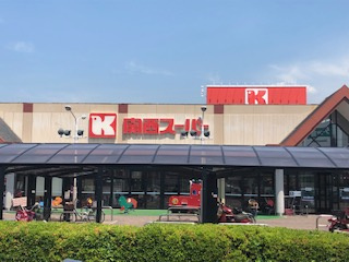 関西スーパー河内長野店の画像1
