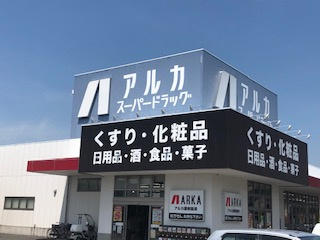 アルカドラッグ河内長野店の画像1