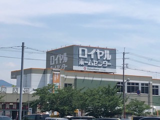 ロイヤルホームセンター河内長野店の画像1