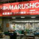 丸正食品 江戸川橋店(生鮮館/食品館)の画像