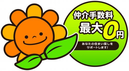 ひまわり土地建物株式会社情報ページ ひまわり土地建物は仲介手数料無料