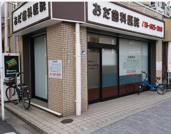駅から近く おだ歯科医院の画像1