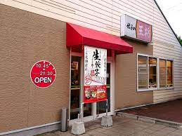 餃子の王将 倉吉パープルタウン店の画像1