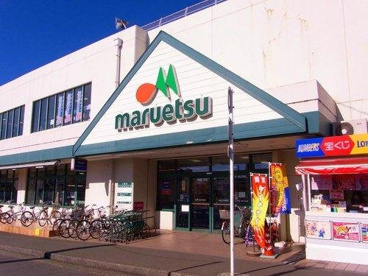 マルエツ 柿生店の画像1