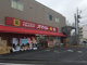 スマイルドラッグ 世田谷船橋店の画像