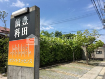 豊田歯科