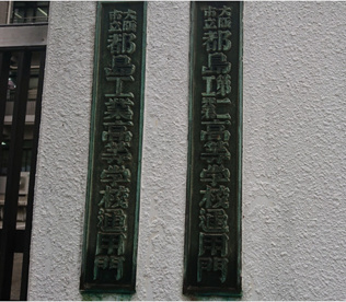 大阪市立都島工業高等学校の画像2