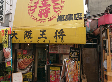 都島駅から徒歩3分 大阪王将 都島店の画像1
