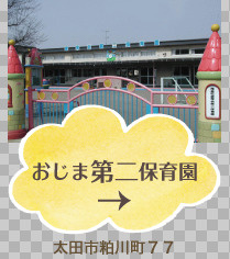 おじま第二保育園の画像1