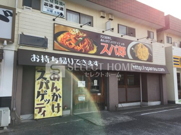 名古屋めし あんかけスパゲッティの スパ郎の画像1
