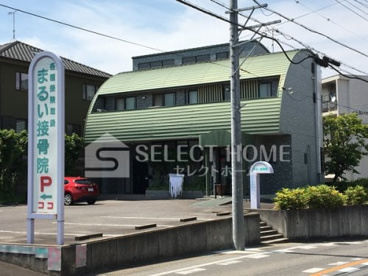 まるい接骨院の画像1