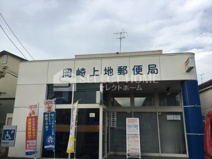 岡崎上地郵便局