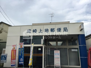 岡崎上地郵便局の画像1