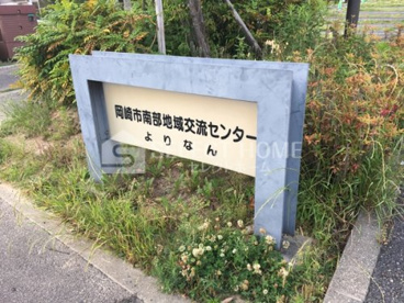 岡崎市役所 その他の施設 よりなん・南部地域交流センターの画像2