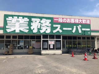 業務スーパー　河内長野店の画像1