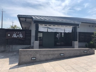 風の湯　河内長野店の画像1