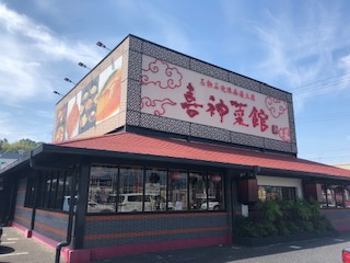 喜神菜館　河内長野店の画像1