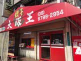 大阪王長吉店