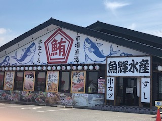 魚輝水産の画像1