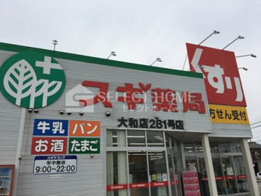 スギドラッグ 大和店の画像1