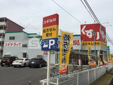 スギドラッグ 大和店の画像2