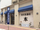 泰文堂書店日比野本店