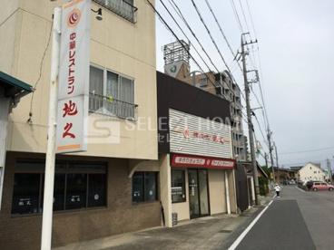 中華レストラン地久の画像1