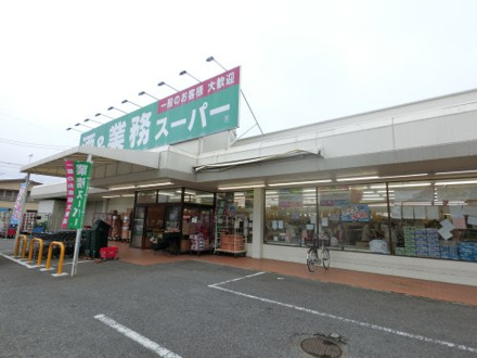 業務スーパー 茂原店