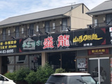 盛龍 羽根店