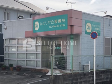 みどりが丘接骨院の画像1