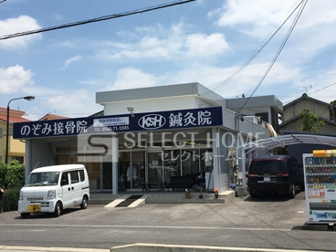 のぞみ接骨院の画像1