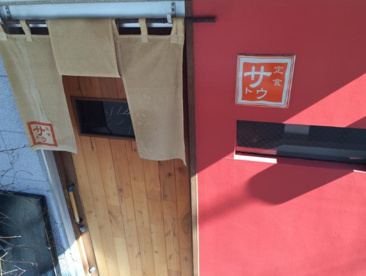 定食サトウの画像1