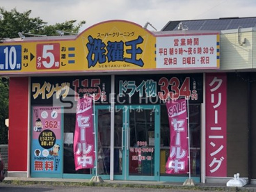 洗濯王 緑丘店の画像1
