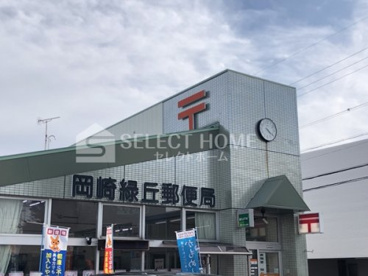岡崎緑丘郵便局の画像1