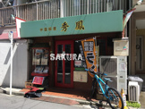 中国料理秀鳳