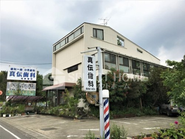 真伝歯科の画像1