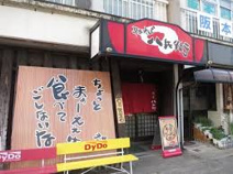 八兵衛