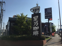 星乃珈琲店 前橋店