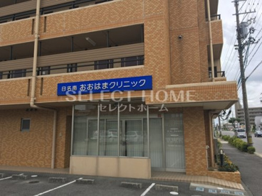 日名南おおはまクリニックの画像1