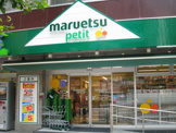 マルエツプチ 浜松町二丁目店