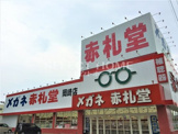 メガネ赤札堂 岡崎店